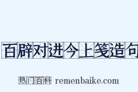 百辟对进今上笺造句是什么意思的图片